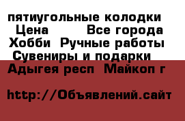 пятиугольные колодки › Цена ­ 10 - Все города Хобби. Ручные работы » Сувениры и подарки   . Адыгея респ.,Майкоп г.